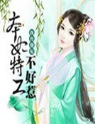 《纨绔傻妃:本妃特工不好惹》