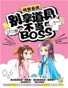 《快穿系统:别拿道具不当BOSS》