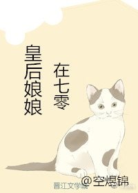 《皇后娘娘在七零》