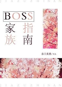 《BOSS家族指南》