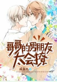《哥哥的男朋友太会撩》