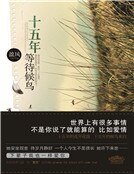 十五年等待候鸟（新）