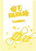 《榴芒跳跳糖》