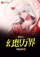 《狐妖之幻想万界》