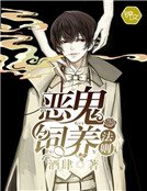 《恶鬼饲养法则》