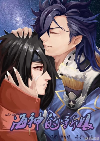 （综漫同人）[火影+阴阳师]海神的新娘