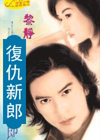 《复仇新郎(爱上坏坏死神系列)》