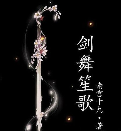 《(剑三同人)剑舞笙歌》