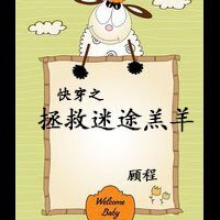 《快穿之拯救迷途羔羊》