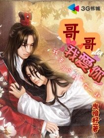 哥哥我爱你