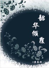 《韶华倾覆》