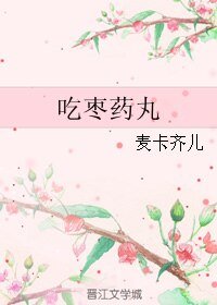 《吃枣药丸》