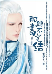 《那书总不完结》