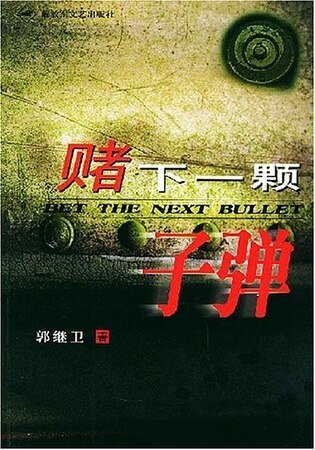 赌下一颗子弹