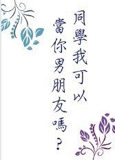 《同学我可以当你男朋友吗》