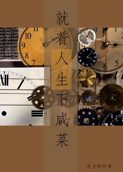 《就着人生下咸菜》