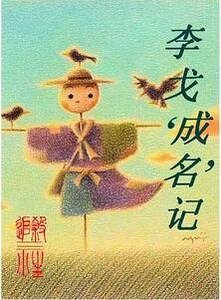 《李戈成名记》