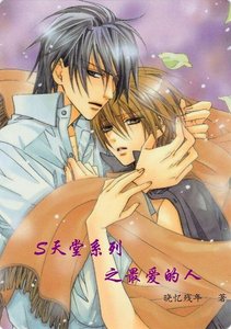 《S天堂系列之最爱的人》