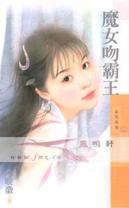 《魔女吻霸王(劣女传之二)》