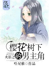 《(火影同人)火影之樱花树下的男主角》