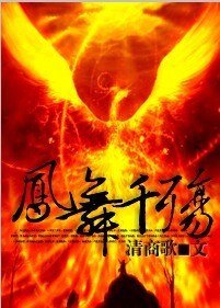 《凤舞千殇Ⅱ》