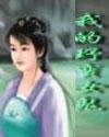 我的野蛮女鬼