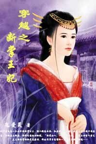 《穿越之断掌王妃》