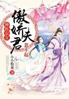 《神医农女:傲娇夫君,惹不起!》