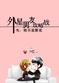《外星男友攻略战》