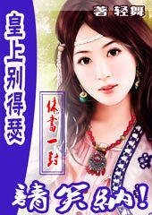 《皇上别得瑟:休书一张,请笑纳/皇上太勾魂:夫君,让我亲一口》