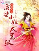 《凤傲九天:废柴小姐太嚣张》