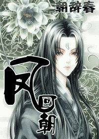 《凤回朝》