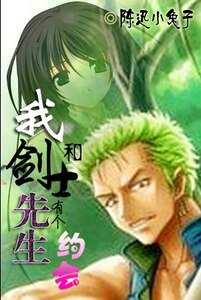 《(海贼同人)我和剑士先生有个约会》