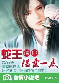 《误惹极品妖孽蛇王/蛇王,请你温柔一点》