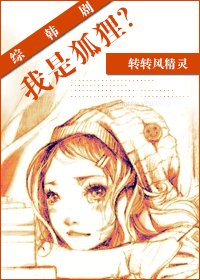 《(韩娱同人)综韩剧我是狐狸?》