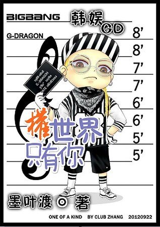 （韩娱同人）[韩娱GD]权世界只有你