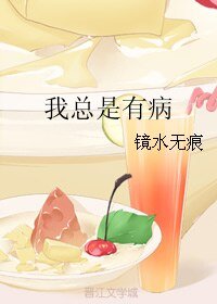 我总是有病