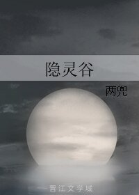 隱靈谷