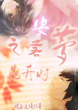 《(家教同人)安之若梦花开时(家教同人)》