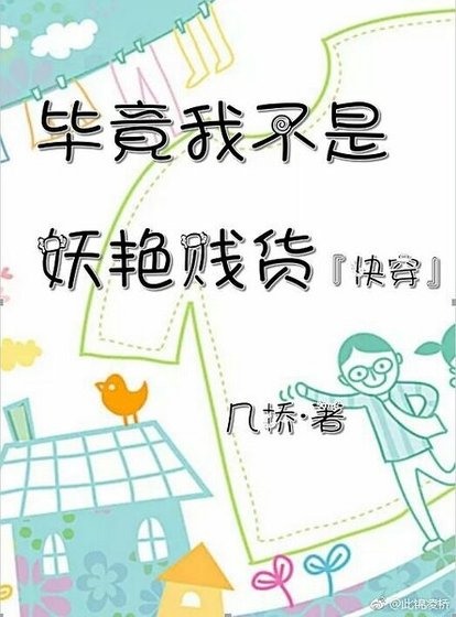 毕竟我不是妖艳贱货[快穿]