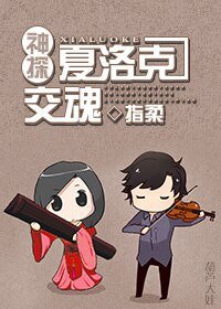 （神探夏洛克同人）[神探夏洛克]交魂
