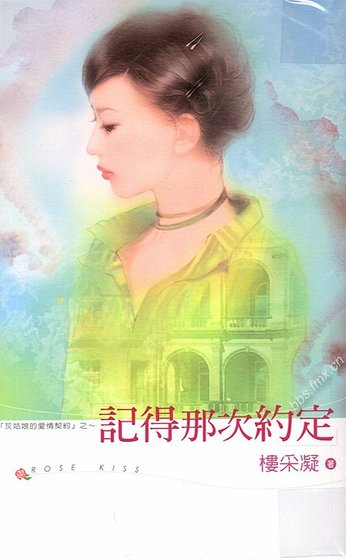 《记得那次约定(灰姑娘的爱情契约系列)》