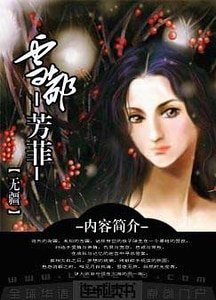 《雪都-芳菲》