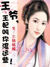 《王爺,王妃叫你滾遠些》
