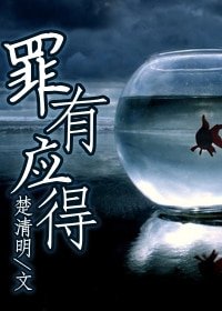 《罪有应得》