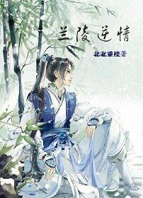 《兰陵逆情》