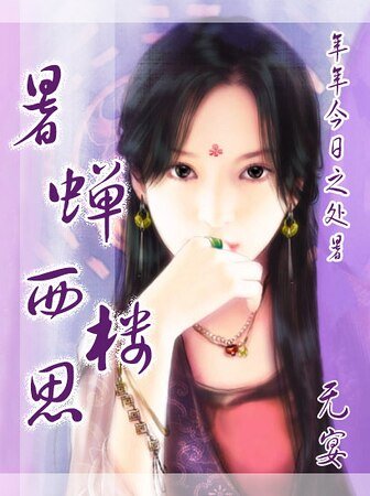 《暑蝉西楼思(年年今日系列之处暑)》