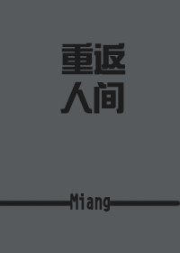 《(综同人)重返人间》