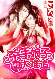 《杀手娘子太难追》