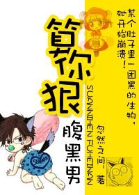 《算你狠,腹黑男》